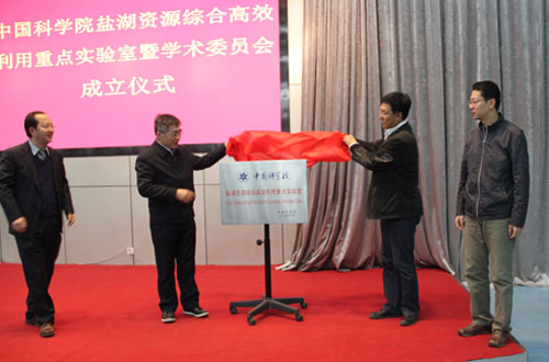 中国科学院盐湖资源综合高效利用重点实验室举行揭牌仪式