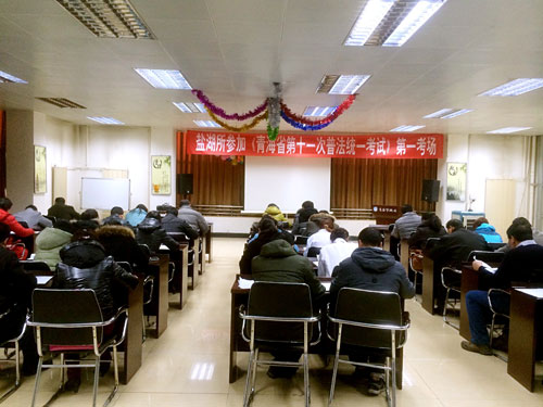 青海盐湖所组织参加全省第十一次普法统一考试
